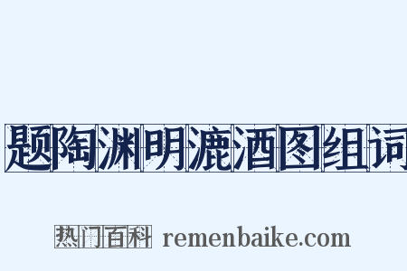 题陶渊明漉酒图组词是什么意思的图片